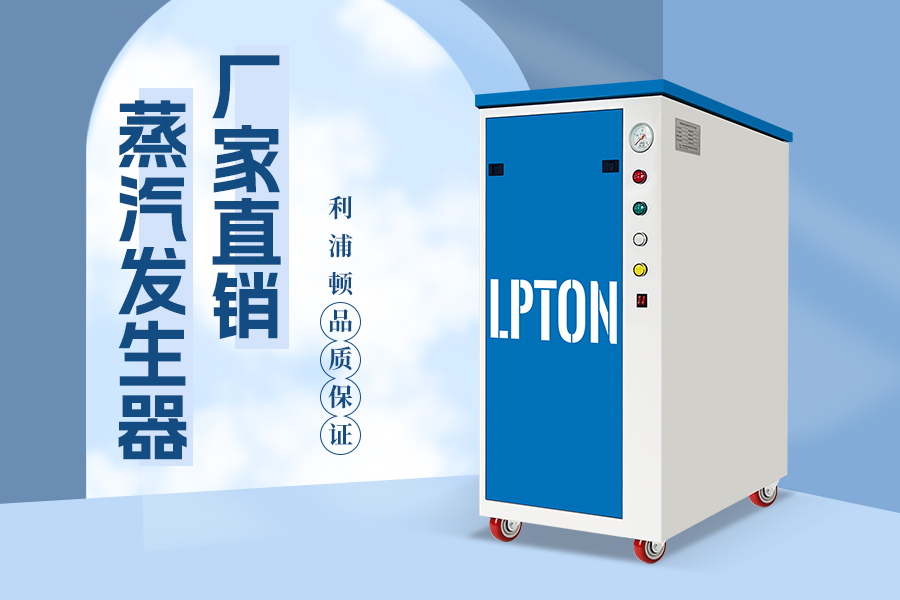 利浦頓9kw蒸汽發生器應用于服裝燙臺